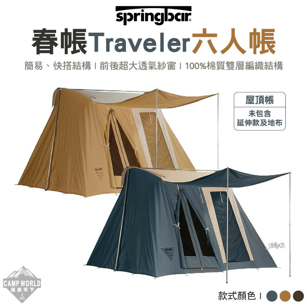Springbar 春帳 Traveler 旅行家 上將藍 大地色 野牛棕 房屋帳 5-6人 露營 逐露天下