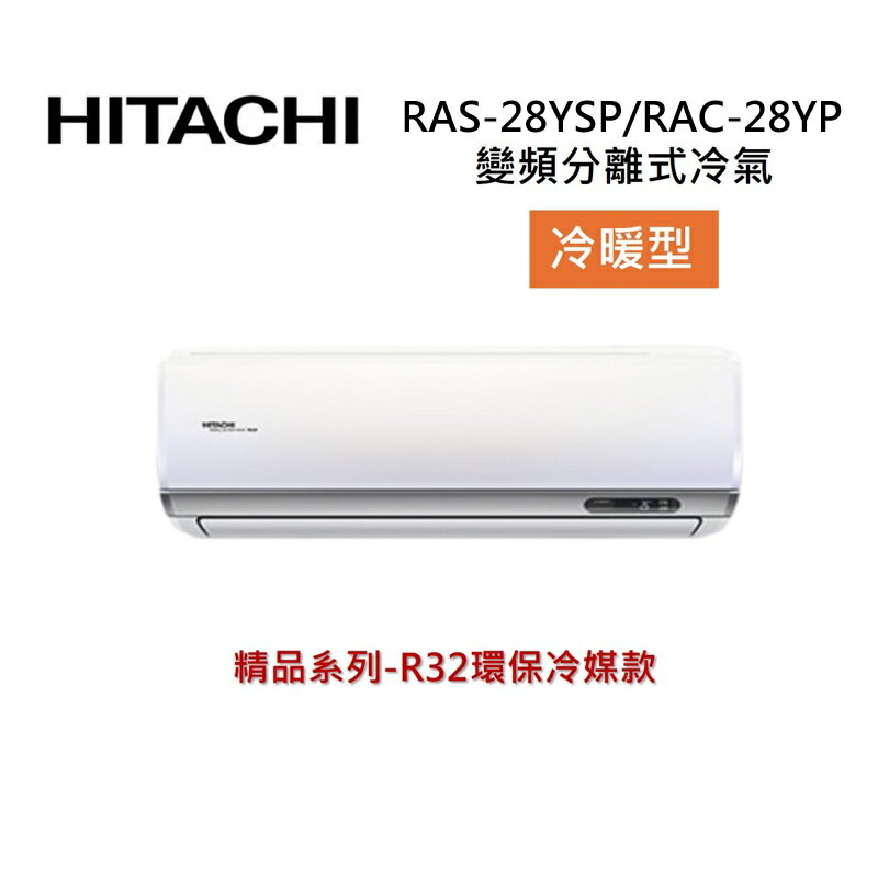 (買就送好禮)HITACHI 日立 4-5坪 2.8 KW 精品系列 變頻分離式冷氣-冷暖型 RAS-28YSP/RAC-28YP