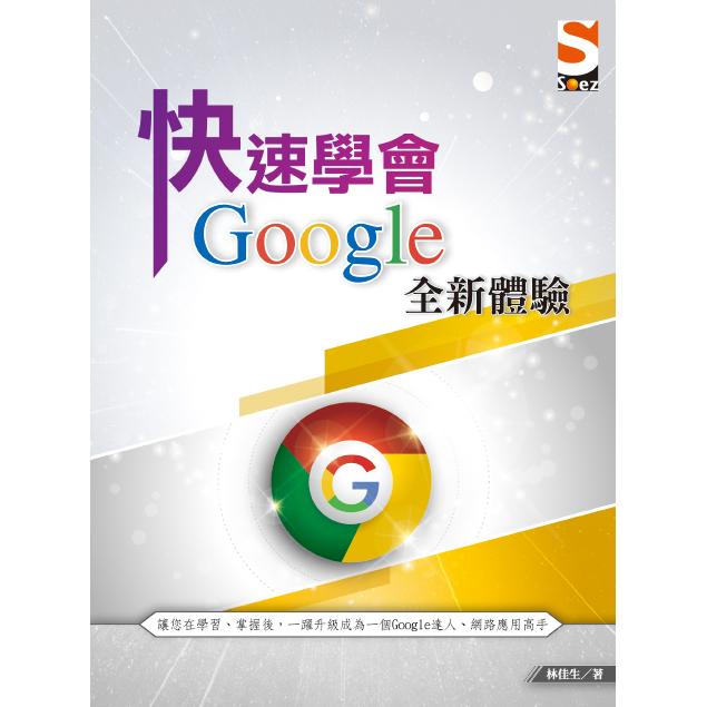 快速學會Google全新體驗