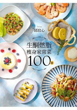 生酮燃脂瘦身家常菜100道：狂減30公斤！好吃又好瘦！健康不挨餓！