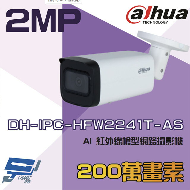 昌運監視器 大華 DH-IPC-HFW2241T-AS 200萬 AI 紅外線槍型網路攝影機 內建麥克風【APP下單跨店最高22%點數回饋】