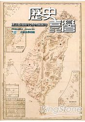 歷史臺灣:國立臺灣歷史博物館館刊第八期