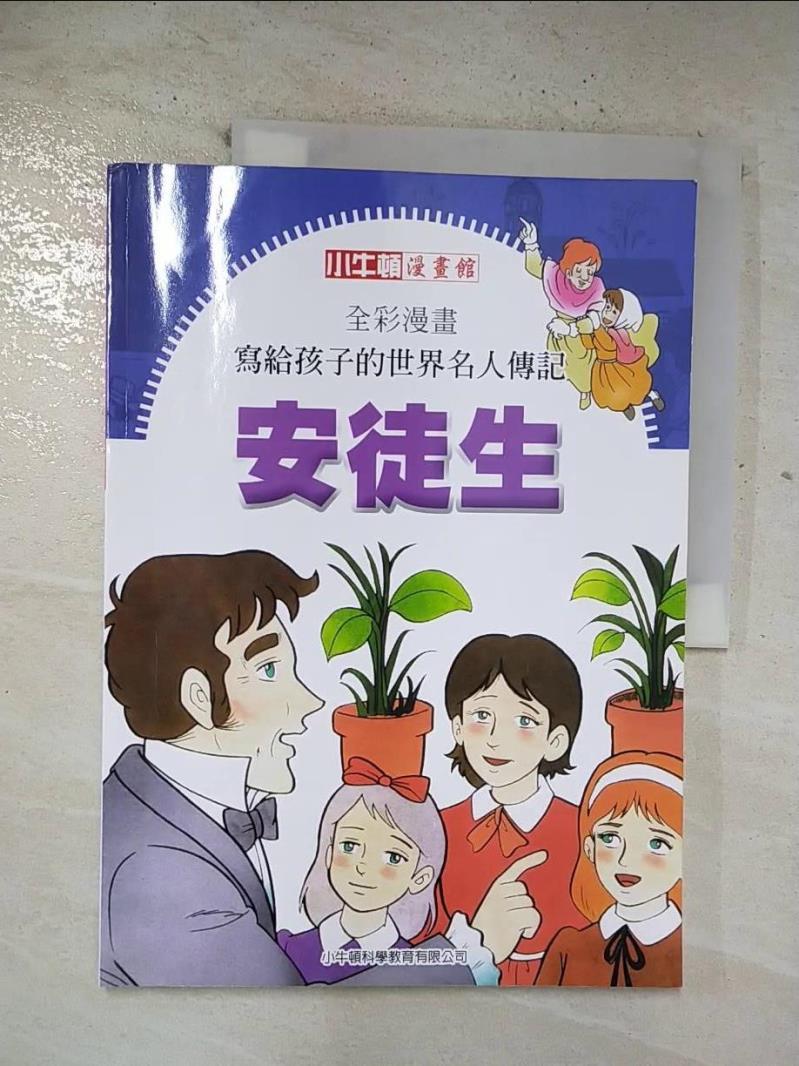 【書寶二手書T7／少年童書 EG5】全綵漫畫寫給孩子的世界名人傳記: 安徒生