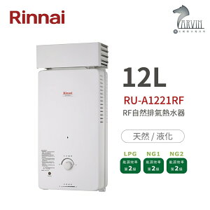 林內 Rinnai RU-A1221RF 屋外型12L自然排氣熱水器 直式水盤 加強抗風系列 中彰投含基本安裝