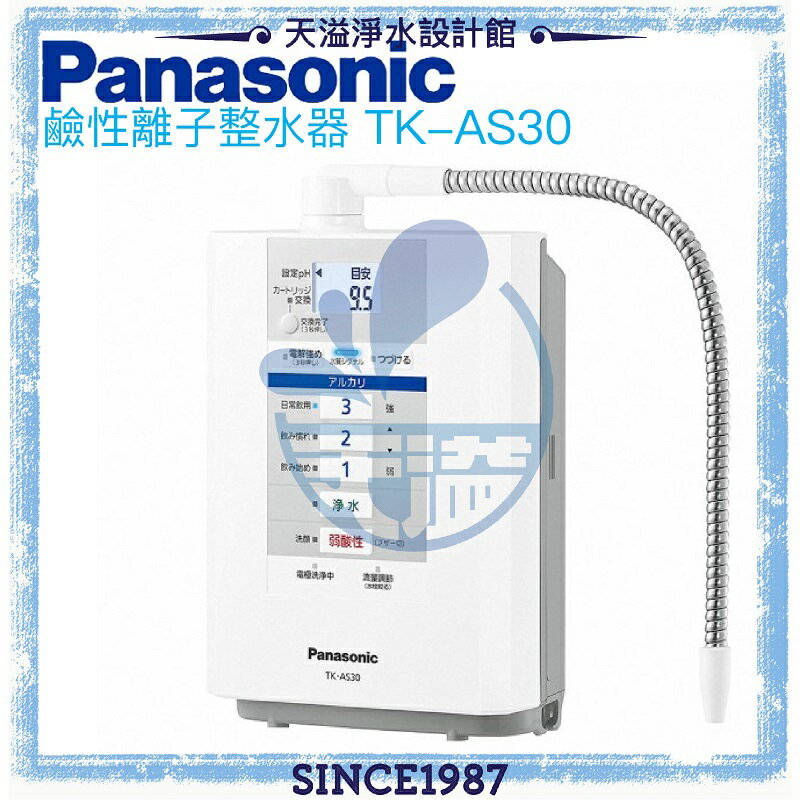 【Panasonic 國際牌】鹼性離子整水器(TK-AS30)【贈全台安裝】【APP下單點數加倍】