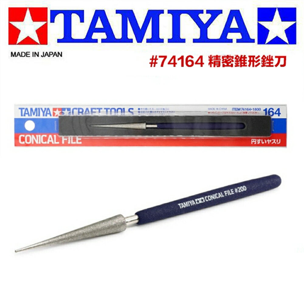 【鋼普拉】現貨 日本 TAMIYA 田宮 #74164 精密錐形銼刀 高精度 硬化處理 鋼彈模型 軍事 拋光 四驅車