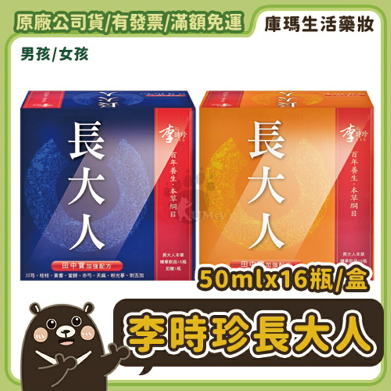 【李時珍】長大人 本草精華飲-田中寶加強配方 (男孩/女孩) 50mlx16瓶/盒【庫瑪生活藥妝】
