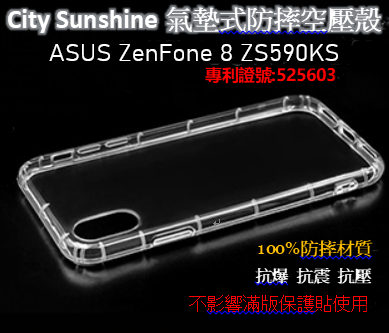 ASUS ZenFone 8 ZS590KS【CitySUNShine專利高透空壓殼】防震防摔空壓保護軟殼 高透空壓殼 防摔殼