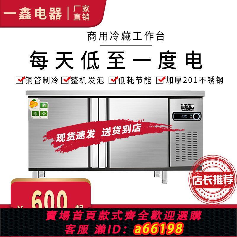 【臺灣公司 可開發票】冷藏工作臺操作臺冰櫃不銹鋼廚房操作臺冷藏冷凍保鮮冰櫃平冷櫃