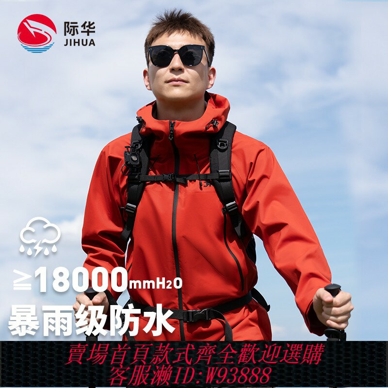 {臺灣公司貨 可打統編}際華新款戶外沖鋒衣男女款防風防水徒步進藏爬山外套登山服情侶款