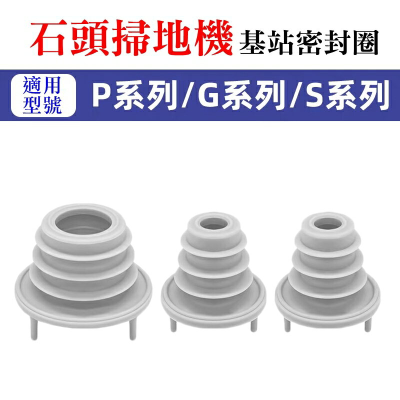 【珍愛頌】ST050 石頭 G10 G10S G20 G30 P10 P20 石頭掃地機 污水箱 清水箱 基站密封圈 橡膠塞 密封塞