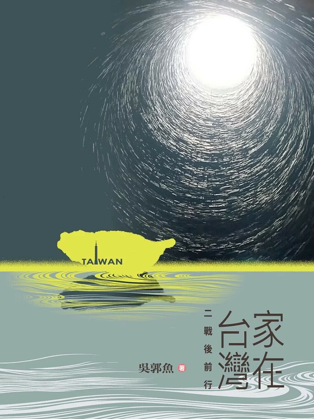 家在台灣：二戰後前行 (1版) 吳郭魚 2025 翰蘆圖書 