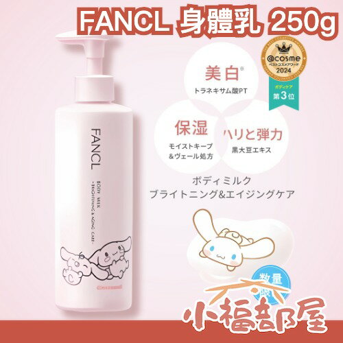 限定款✨日本 FANCL 身體乳 大耳狗限定 三麗鷗 250g 保濕滋潤 嫩白 無添加 無香料 敏感肌  換季 乾燥 【小福部屋】