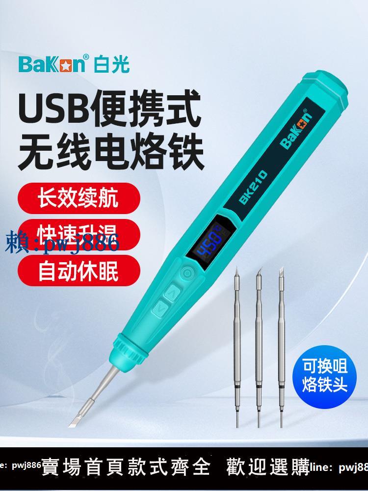 【可打統編 超低價】白光無線電烙鐵usb充電迷你小型便攜式家用套裝焊錫槍BK210電焊筆