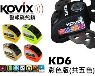 公司貨 KOVIX  KD6  彩色版 送原廠收納袋+提醒繩 德國鎖心  警報碟煞鎖/重機可用/機車鎖☆鑫晨汽車百貨☆