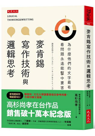 麥肯錫寫作技術與邏輯思考