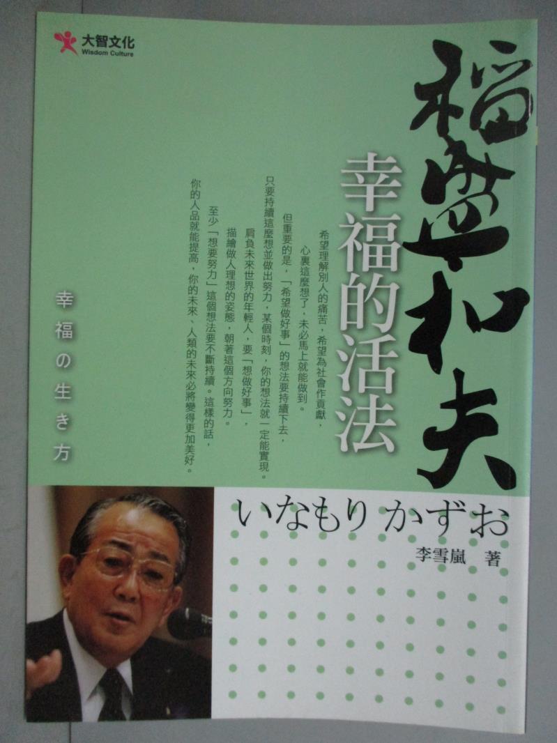 【書寶二手書T1／勵志_GEU】幸福的活法：稻盛和夫_李雪玲