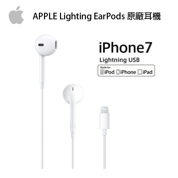 Apple Lightning EarPodsiPhone 7 / 7 plus 原廠耳機/ EarPods 具備 Lightning 連接器 支援 Apple iPhone 8 /  iPhone 8 PLUS / iPhone X (原廠裸裝)