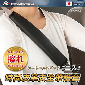 真便宜 BONFORM B7443-26BK 時尚皮革安全帶護套(2入)