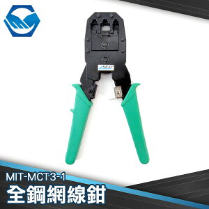 全鋼網線鉗 3合1網路壓線鉗/電話網路水晶頭鉗 MIT-MCT3-1
