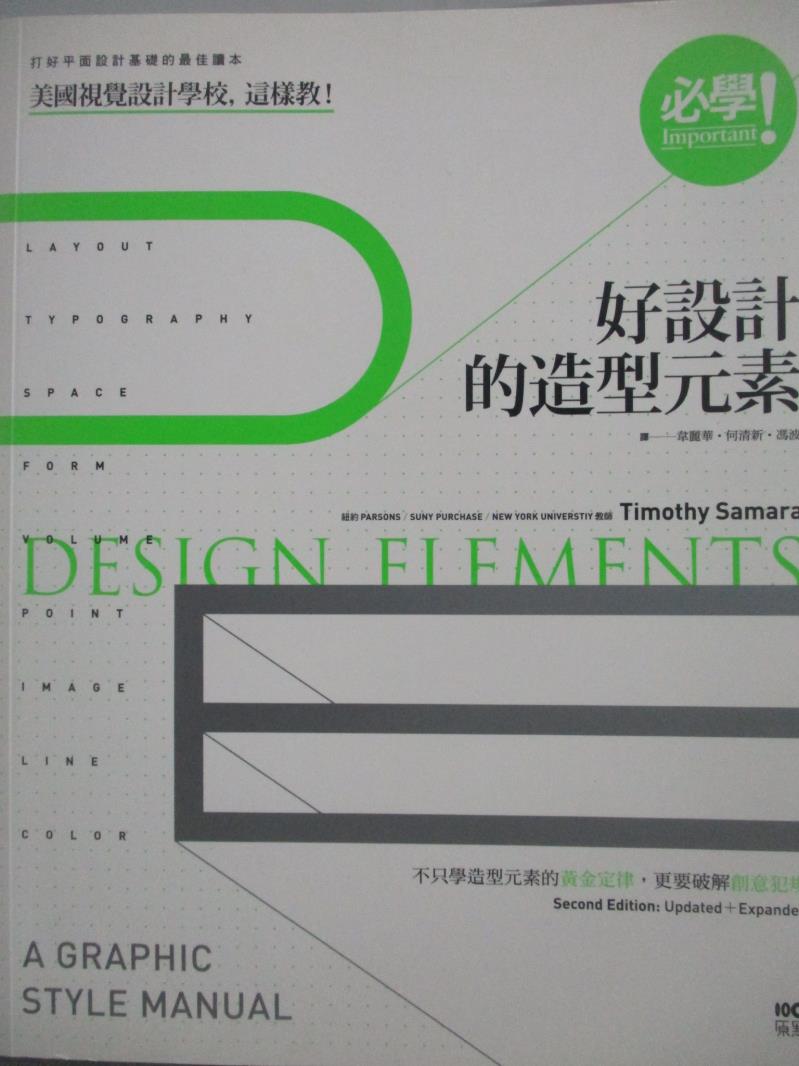 【書寶二手書T7／設計_ZIQ】必學！好設計的造型元素_提摩西‧薩馬拉