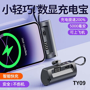 ⭐台灣現貨🔥口袋膠囊行動電源 TY09 5000mAh 充電寶 蘋果 TypeC 智能顯示 自帶充電線