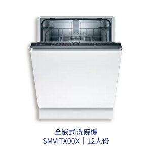 【點數10%回饋】✨安裝客服報價✨ BOSCH博世家電 SMV2ITX00X 60cm洗碗機 全嵌式 110v