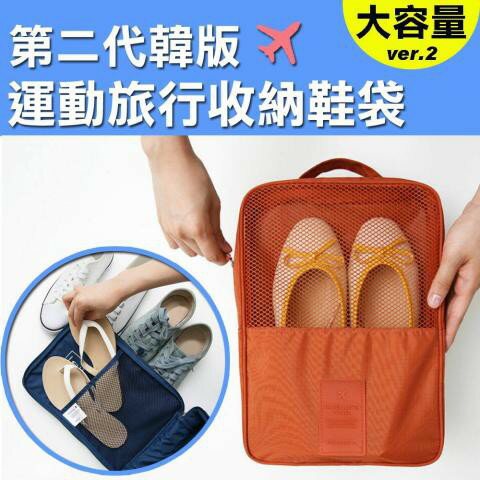 韓版大容量運動旅行收納鞋袋(不挑色/網狀間隔/附加提把攜帶方便)