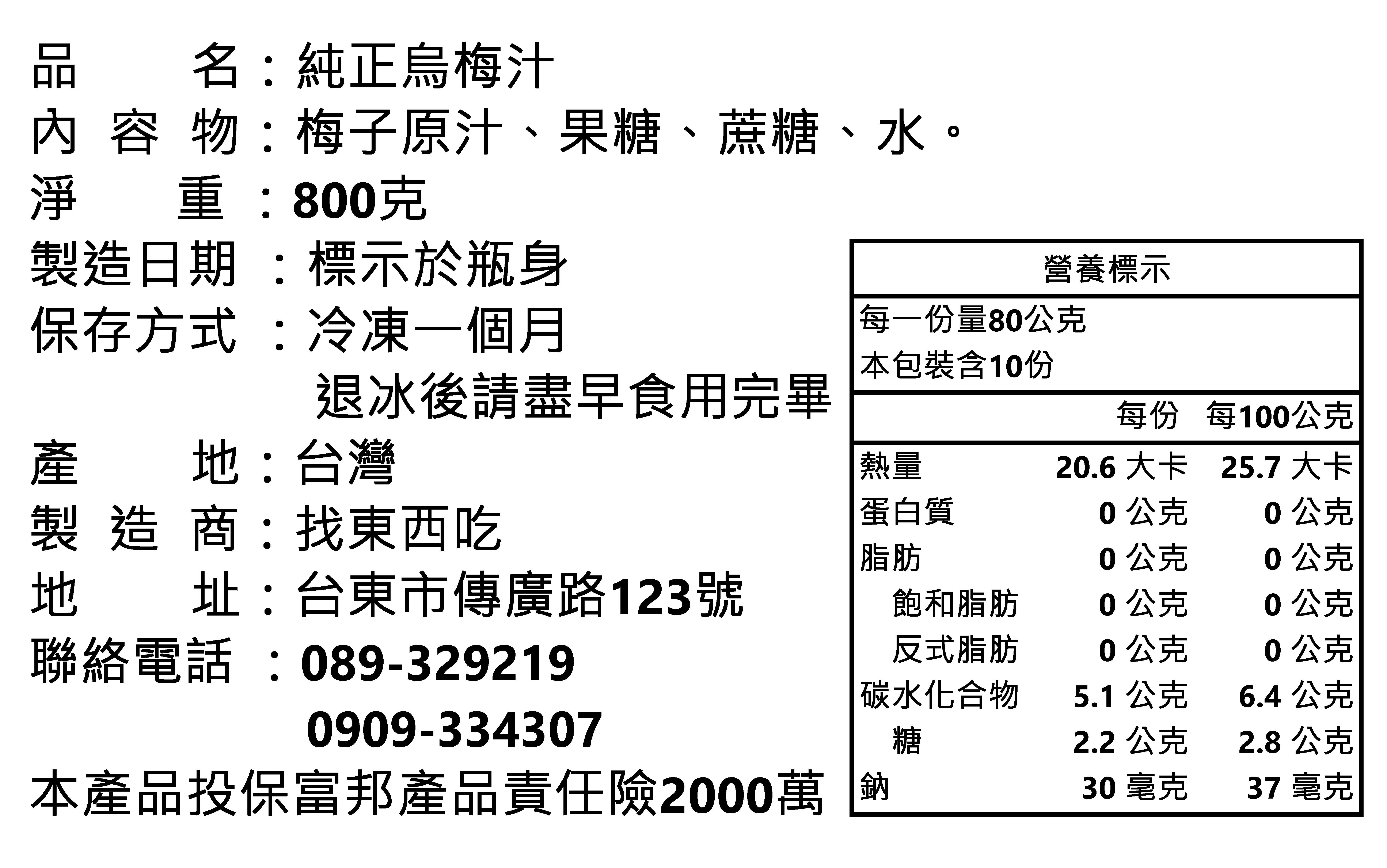 純正烏梅汁800ML~台東好口碑/低熱量健康飲品/夏天消暑聖品/零化學/宅配美食/團購/慶開幕低溫滿千免運 5