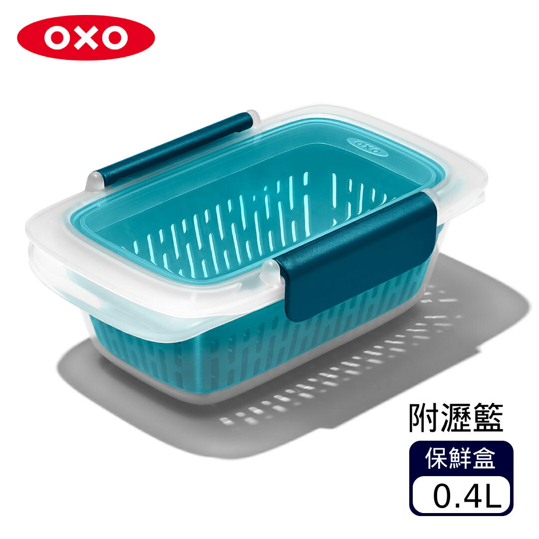 OXO 隨行密封保鮮盒-0.4L(附瀝籃)【A435107】【不囉唆】