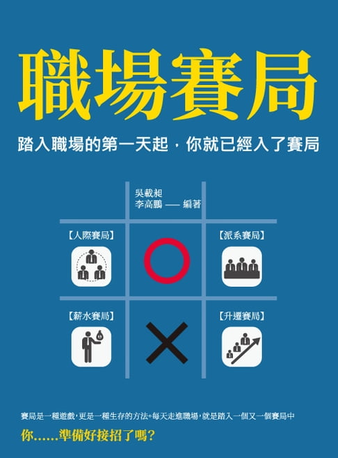 【電子書】職場賽局：踏入職場的第一天起，你就已經入了賽局 0
