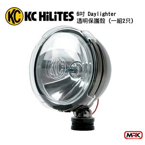 【MRK】KC Hilites 6＂ Daylighter 透明保護殼 (一組2只)