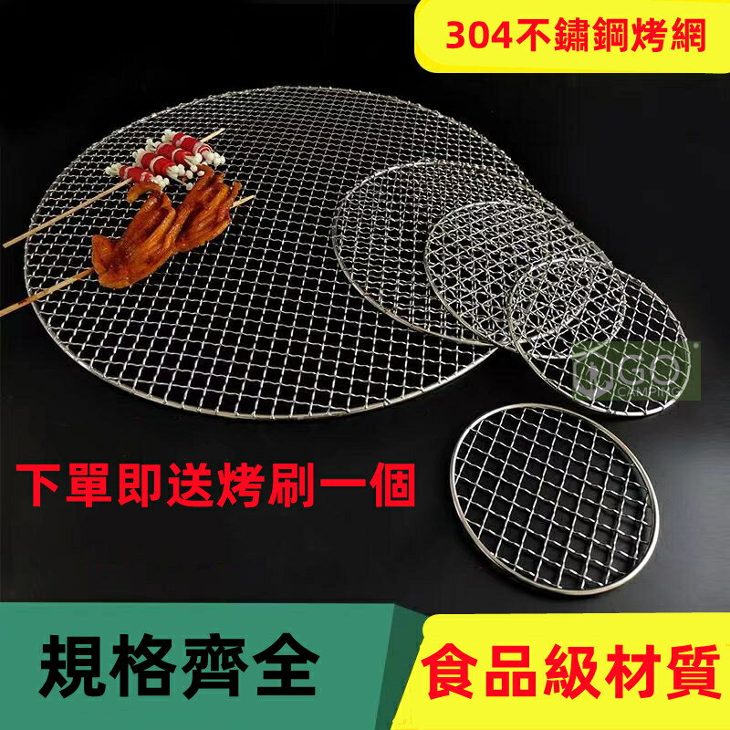 【支援客製尺寸】規格超全 304不鏽鋼加厚加粗烤網 圓形不帶腳烤網 家用戶外都可用 烤肉架