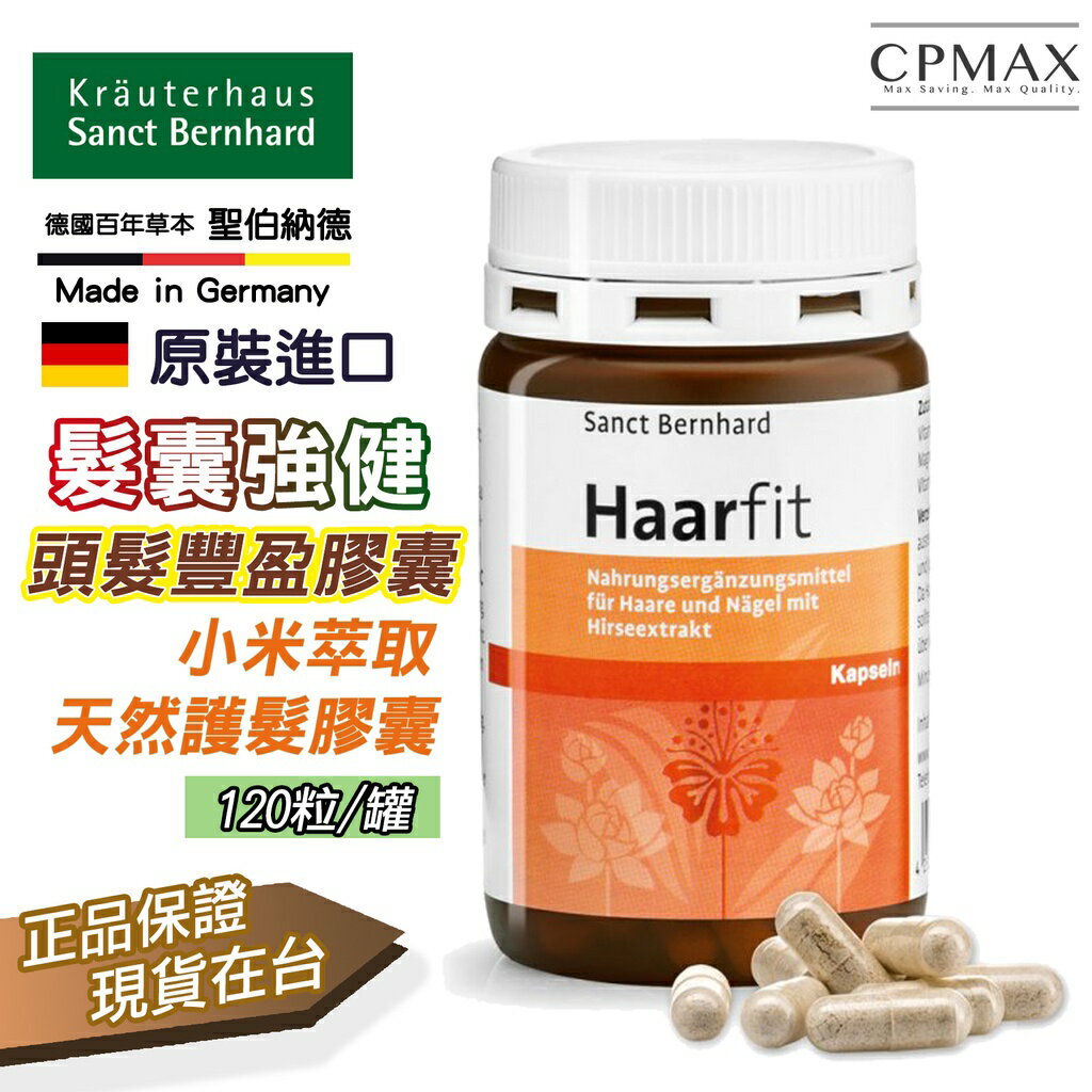 德國百年 Sanct Bernhard 頭髮豐盈膠囊120顆 頭髮強健 小米萃取 天然護髮膠囊 FOD23