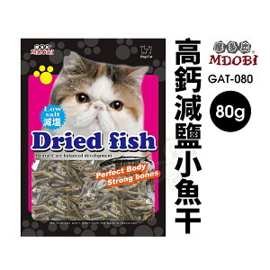 MDOBI 摩多比 高鈣減鹽小魚干 80g/包 (GAT-080) 小魚干 貓零食『WANG』