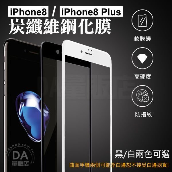 不碎邊 iPhone 8 8 plus 9H 高硬度防指紋 螢幕 保護貼 保護膜 碳纖維 鋼化膜 黑/白可選