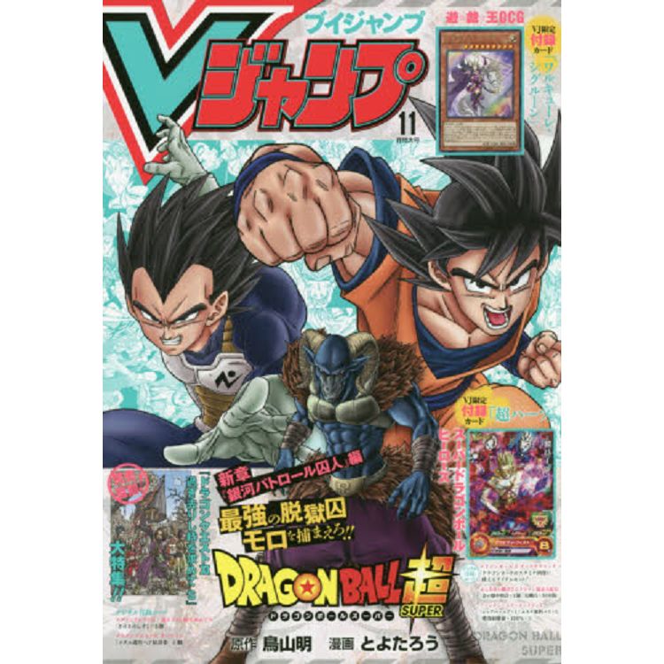 VJUMP11月號2019附遊戲王/超級七龍珠英雄卡片