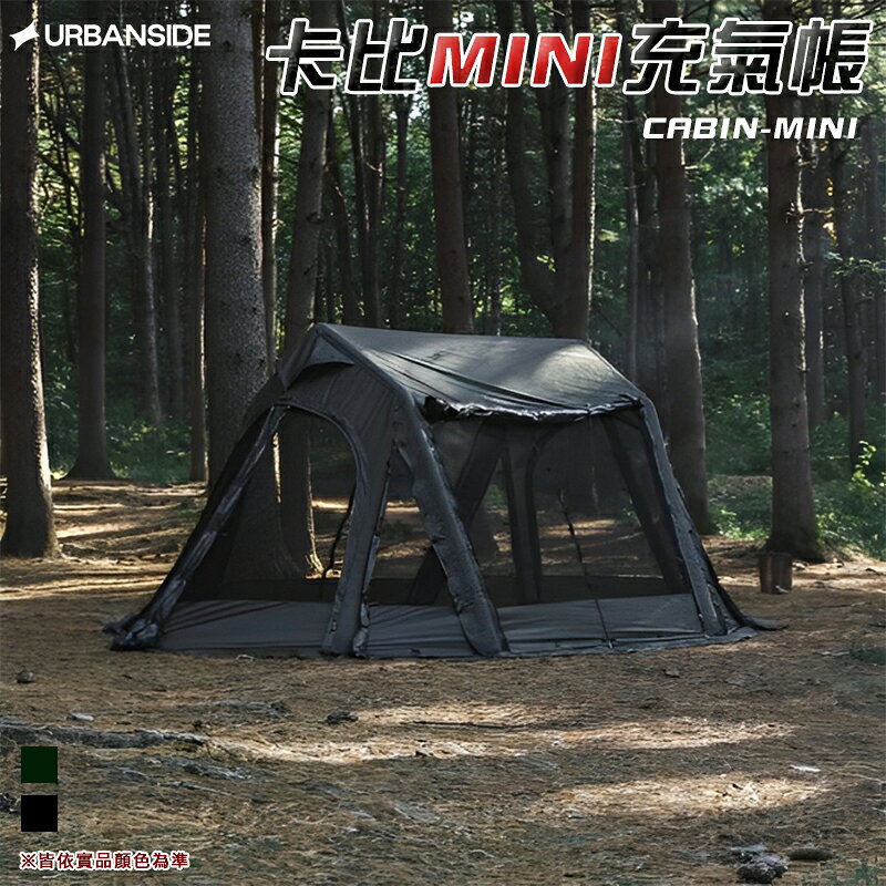 【露營趣】URBANSIDE CABIN-MINI 卡比MINI充氣帳 1-2人帳 充氣帳篷 露營 野營