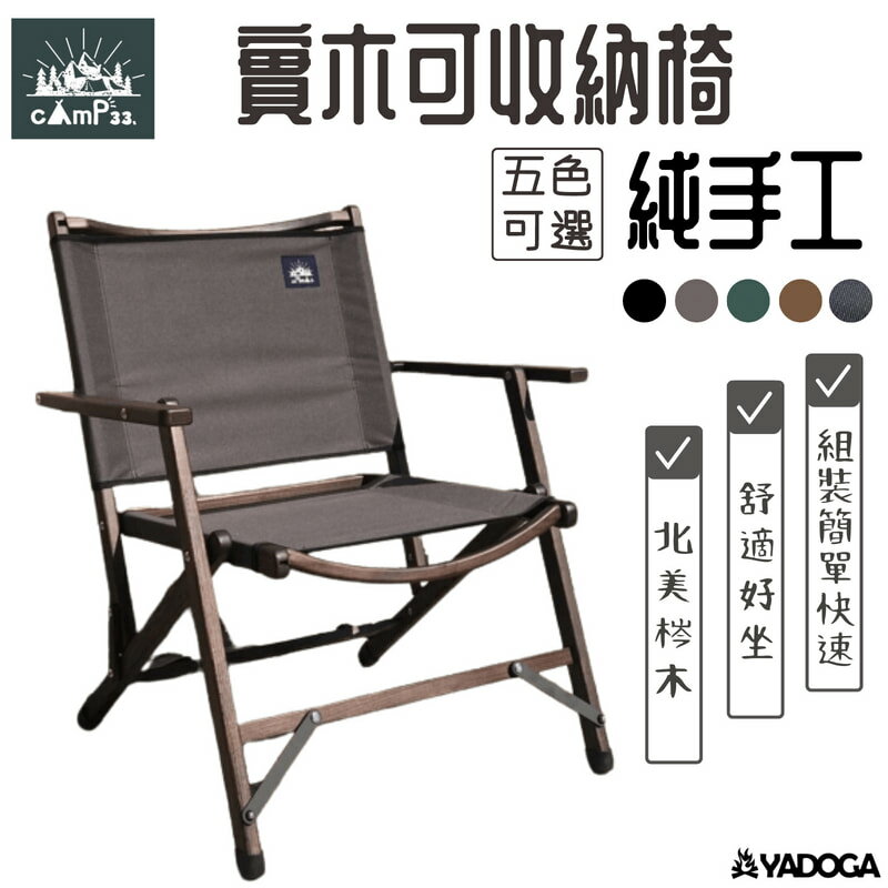 【野道家】cAmP33 純手工實木可收納椅 露營椅