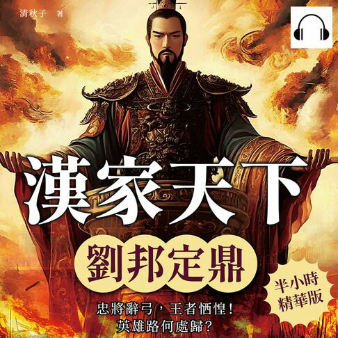【有聲書】漢家天下──劉邦定鼎：忠將辭弓，王者恓惶！英雄路何處歸？