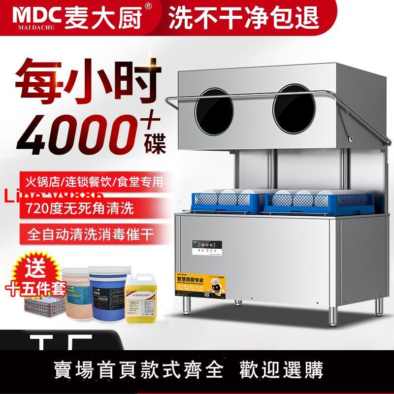 【臺灣公司 超低價】麥大廚揭蓋式洗碗機商用大型飯店食堂餐廳用小型全自動刷碗洗杯機