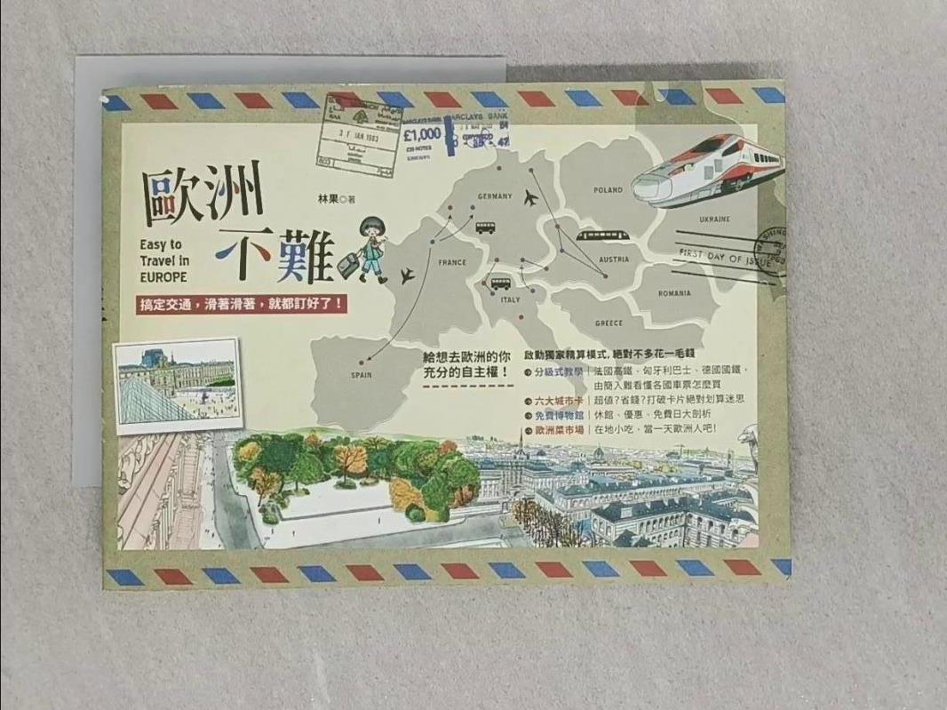 【書寶二手書T1／地圖_Y1O】歐洲不難：搞定交通，滑著滑著，就都訂好了！_林果