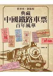舊車票．新旅程--典藏中國鐵路車票百年風華
