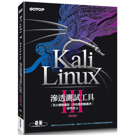 KaliLinux滲透測試工具第三版|花小錢做資安，你也是防駭高手