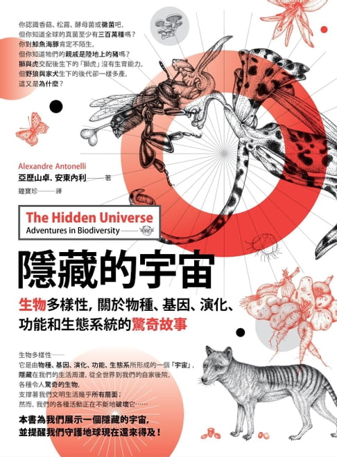 隱藏的宇宙：生物多樣性，關於物種、基因、演化、功能和生態系統的驚奇故事【電子書】