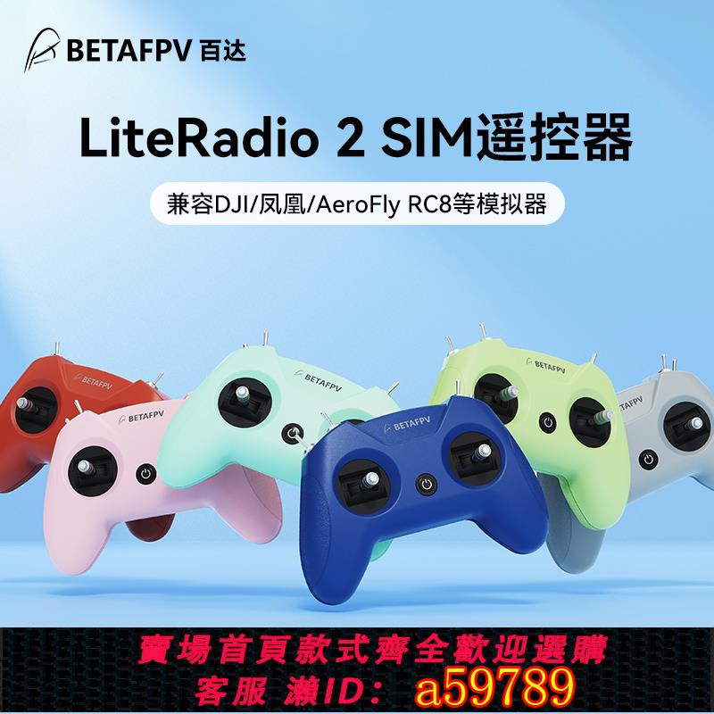 【全網低價 可打統編】BETAFPV LiteRadio 2 SIM航模遙控器DJI鳳凰RC8穿越機模擬器手柄