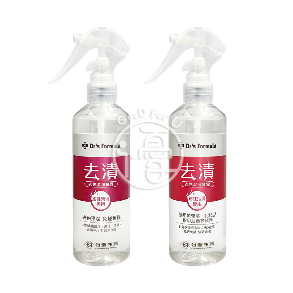 臺塑生醫 Dr’s Formula 去漬衣物潔淨噴霧 (油性水性) 255g/罐 -4款任選 ( 220ml/瓶)【i -優】