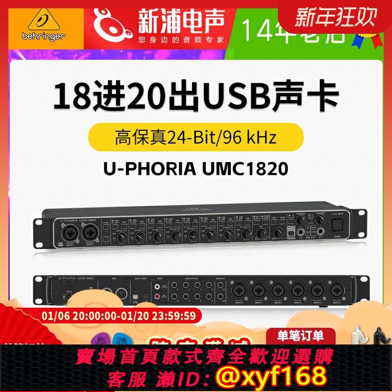 {可打統編 保固一年}BEHRINGER/百靈達 UMC1820 18進20出直播錄音內錄專業級外接音效卡