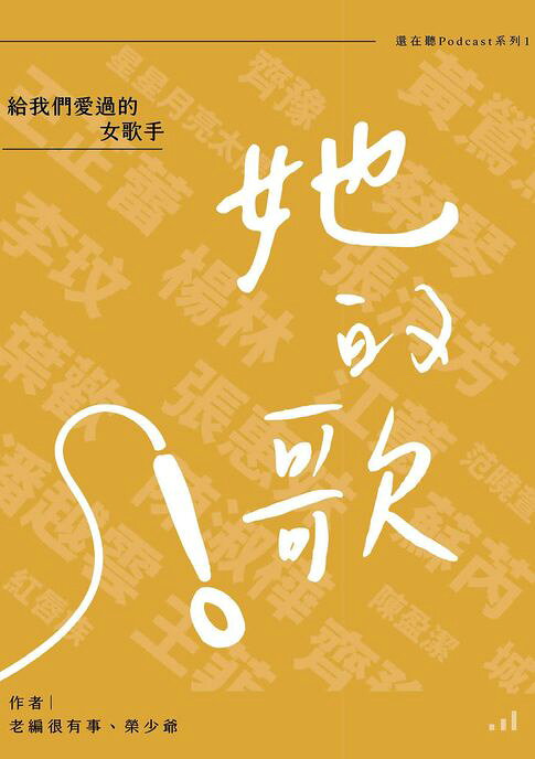她的歌：給我們愛過的女歌手【電子書】