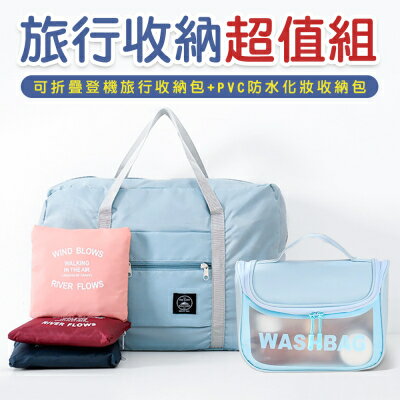 【EDISH】 韓式手提PVC防水化妝收納包+魔術折疊可登機旅行收納包（旅行收納超值組）